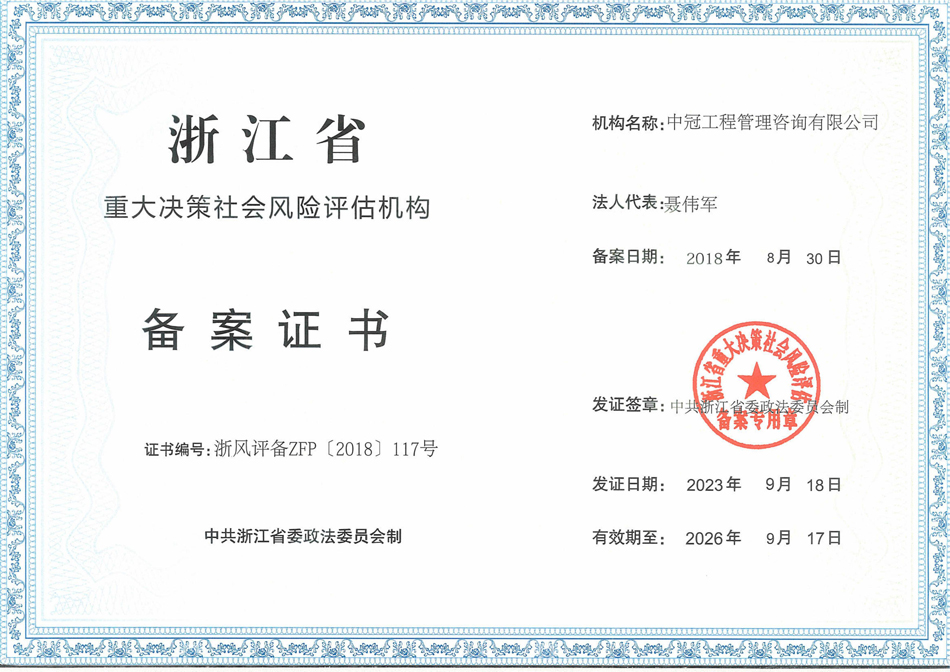 《浙江省社會穩(wěn)定風險評估機構(gòu)備案證書》